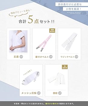 Amazon | [KYOETSU] [キョウエツ] 着付けセット 浴衣用 和装小物